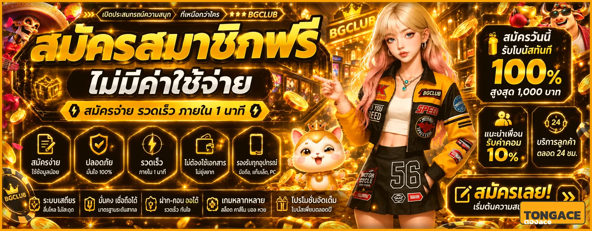 TONGACE รวมค่ายเกมสล็อตและคาสิโนสดครบวงจร
