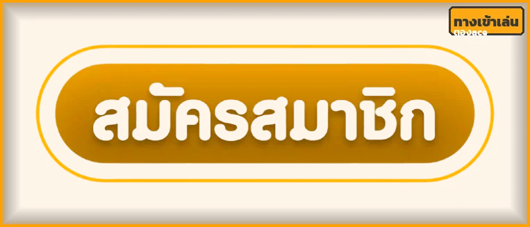 ตองace ทางเข้าเล่นล่าสุด ไม่โดนบล็อก 24 ชั่วโมง