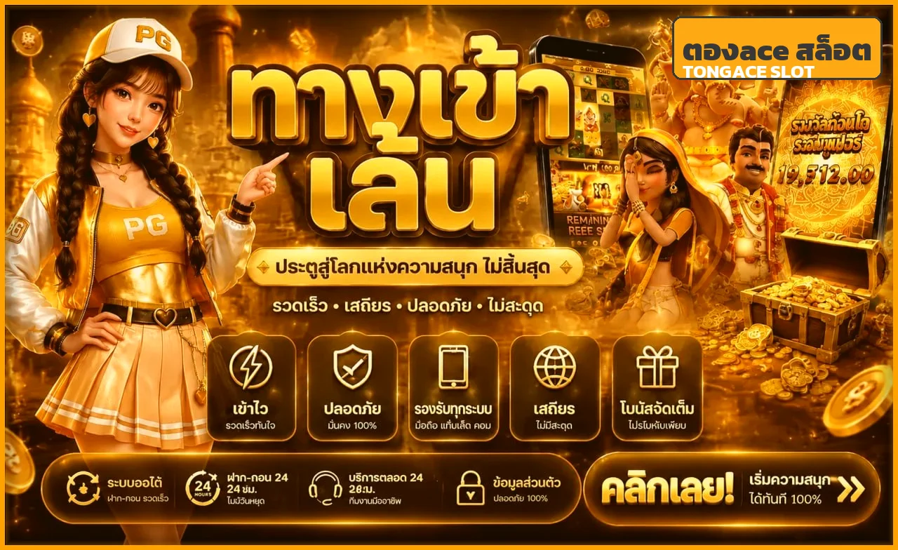 ตองace สล็อตวอเลท รวมเกมทุกค่าย ฝากถอนออโต้