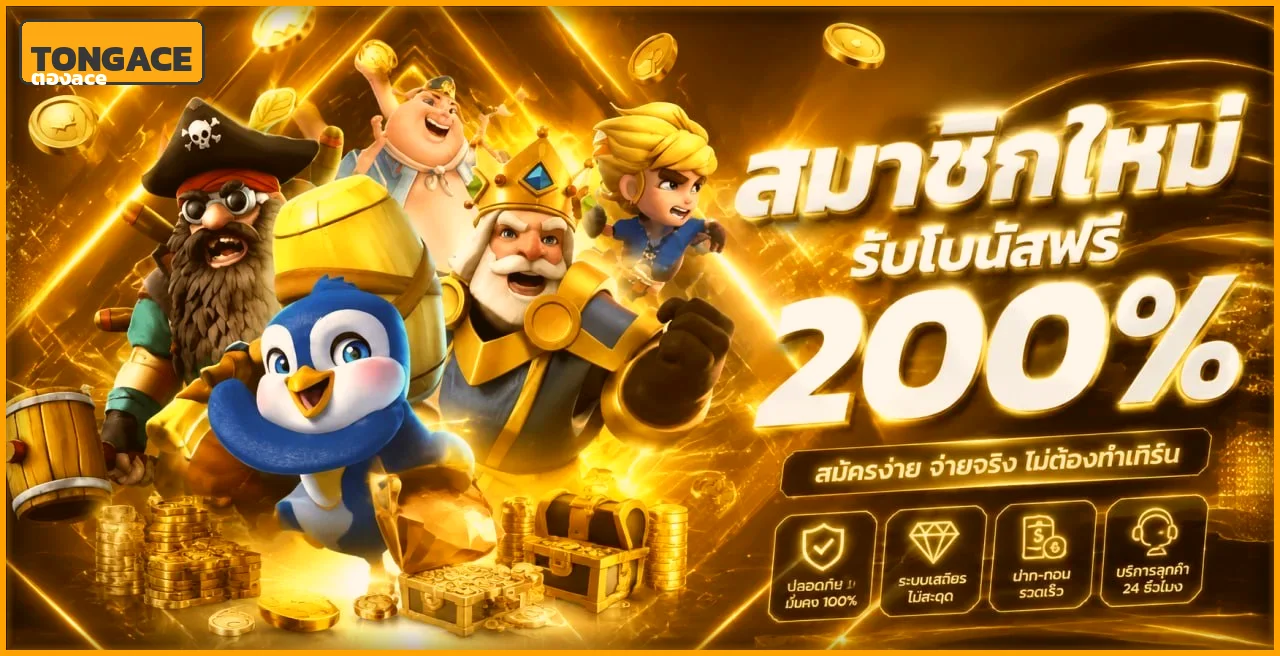 ขั้นตอนสมัคร ตองace ผ่านมือถือใช้เวลาไม่ถึง 3 นาที